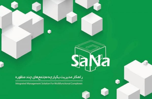 sana11 e1547040967528 600x391 - راهکار یکپارچه مدیریت سانا (ERP)