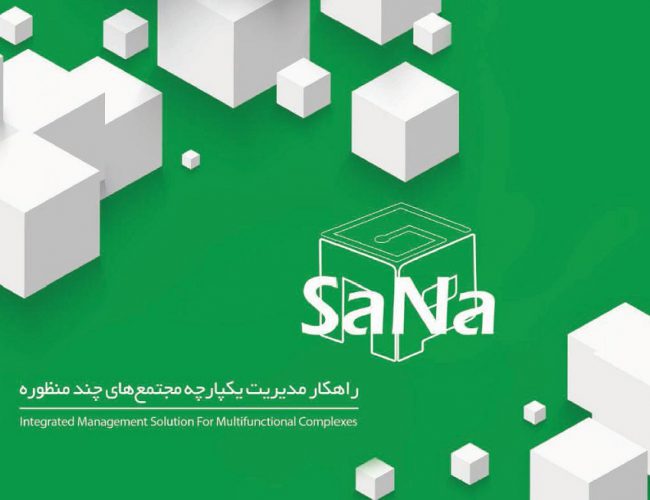 sana11 e1547040967528 650x500 - راهکار یکپارچه مدیریت سانا (ERP)