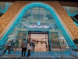 راهکار مراکز خرید،مال ها و پاساژها firozeh - راهکار مراکز خرید،مال ها و پاساژها